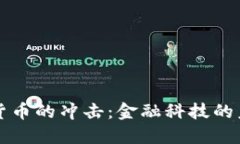 虚拟加密货币的冲击：金