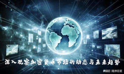 深入观察加密货币市场的动态与未来趋势