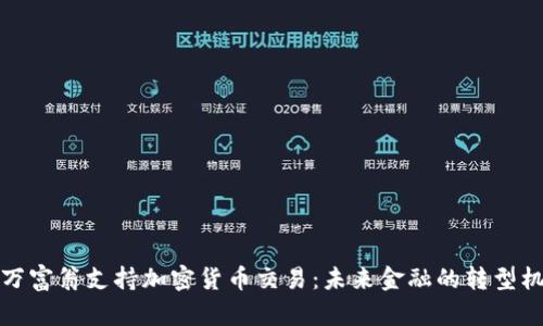 亿万富翁支持加密货币交易：未来金融的转型机遇