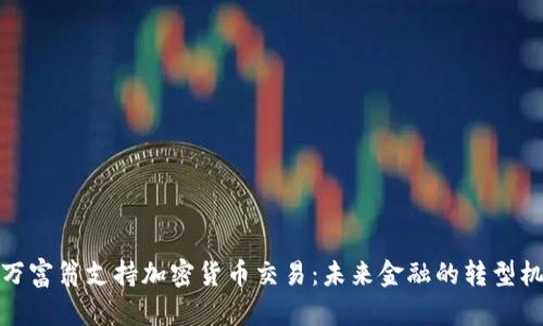 亿万富翁支持加密货币交易：未来金融的转型机遇