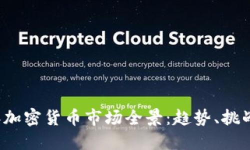 2021年加密货币市场全景：趋势、挑战与未来