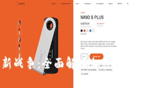 加密货币最新战争：全面解读加密市场的动荡与变革