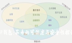 TP钱包：买币的可信度与安全性探讨