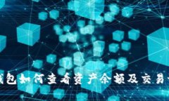 TP钱包如何查看资产余额及交易记录