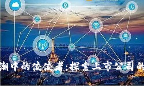 加密货币浪潮中的佼佼者：探索上市公司的潜力与机遇