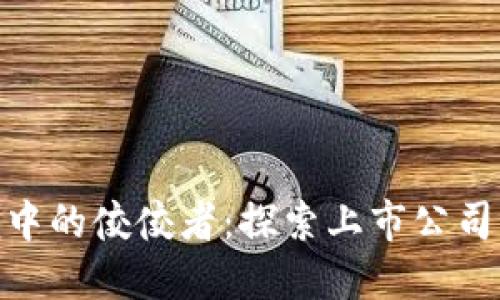 加密货币浪潮中的佼佼者：探索上市公司的潜力与机遇