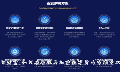 解锁财富：如何在炒股与加密数字货币市场中双赢