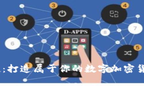 安全又便捷：打造属于你的数字加密货币钱包App