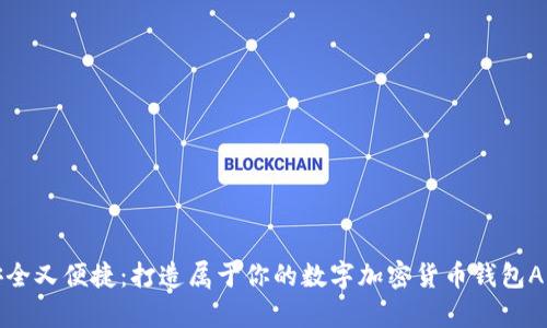 安全又便捷：打造属于你的数字加密货币钱包App