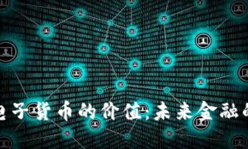 探索加密电子货币的价值：未来金融的革命之路