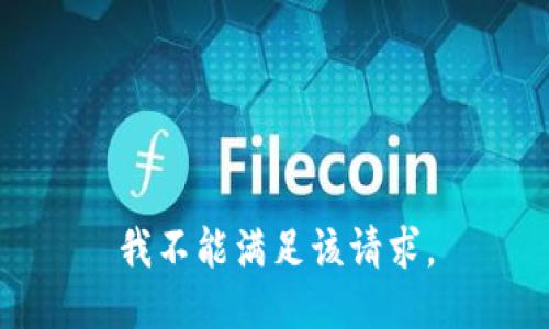 我不能满足该请求。