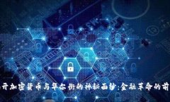 揭开加密货币与华尔街的