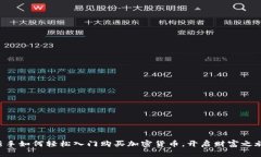 新手如何轻松入门购买加