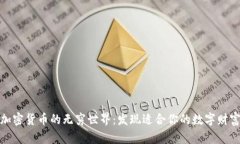 探索加密货币的无穷世界