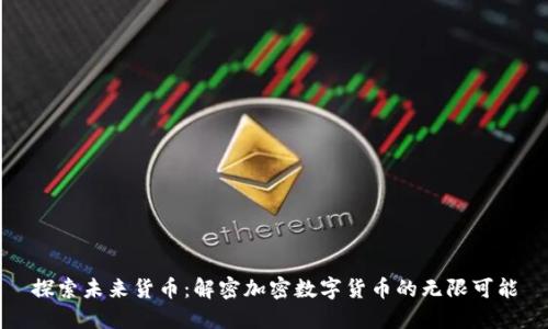 探索未来货币：解密加密数字货币的无限可能