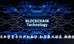 揭开电子货币与加密货币