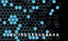 解决TP钱包交易锁仓的有效