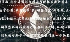 要取消 TP 钱包的授权，您