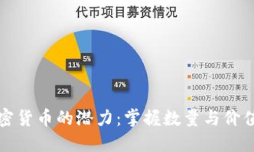解锁加密货币的潜力：掌握数量与价值的秘密