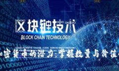 解锁加密货币的潜力：掌