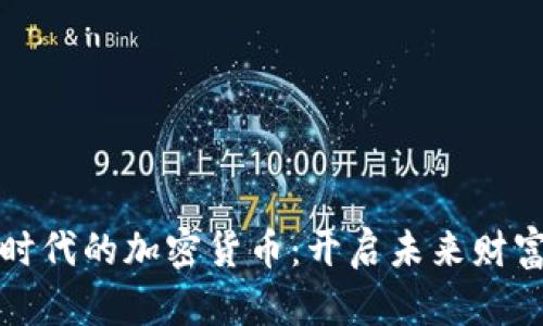 探索太空时代的加密货币：开启未来财富的新篇章