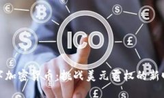 数字加密货币：挑战美元