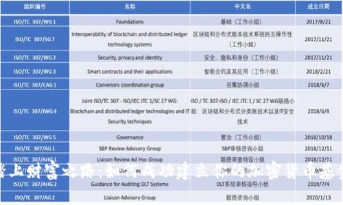 踏上财富之路：如何成功建立你的加密货币基金