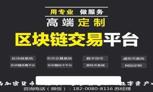 成为加密货币的先锋：一步步打造你的数字资产之路