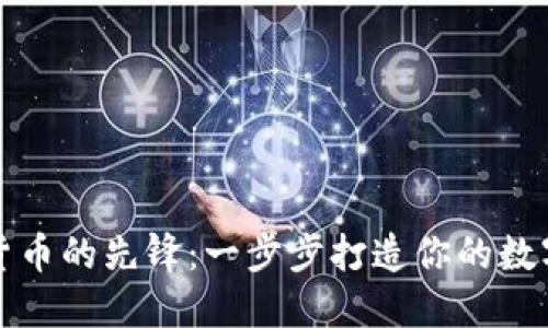 成为加密货币的先锋：一步步打造你的数字资产之路