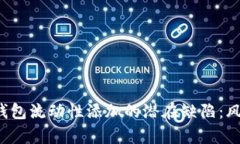 解析t p钱包流动性添加的