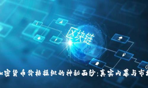 揭开临沂加密货币价格操纵的神秘面纱：真实内幕与市场应对策略