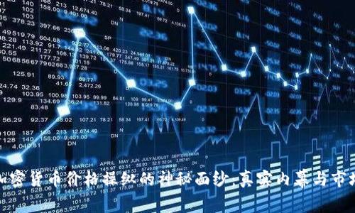 揭开临沂加密货币价格操纵的神秘面纱：真实内幕与市场应对策略
