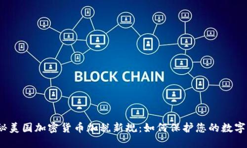 : 揭秘美国加密货币加税新规：如何保护您的数字资产？