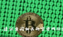 截至我最后更新的信息，