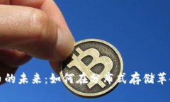 IPFS加密货币的未来：如何
