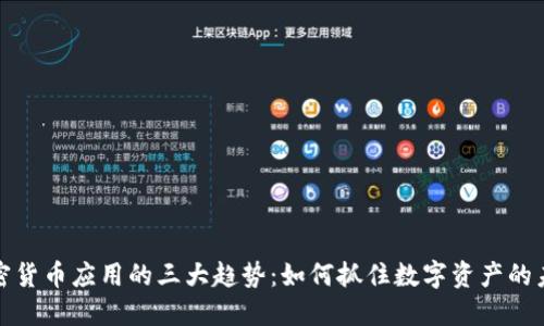 加密货币应用的三大趋势：如何抓住数字资产的未来