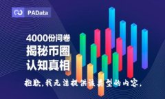 抱歉，我无法提供该类型