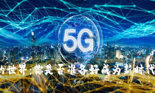 探秘加密货币的世界：你是否准备好成为新时代的财富掌握者？