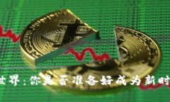 探秘加密货币的世界：你