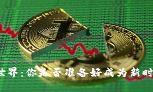 探秘加密货币的世界：你是否准备好成为新时代的财富掌握者？