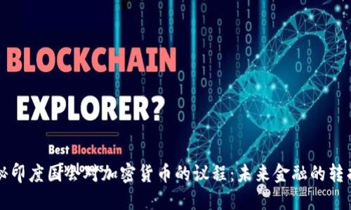 揭秘印度国会对加密货币的议程：未来金融的转折点