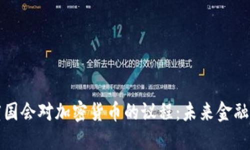 揭秘印度国会对加密货币的议程：未来金融的转折点