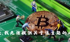 抱歉，我无法提供关于该