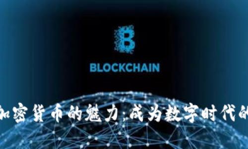 探索电子加密货币的魅力：成为数字时代的投资先锋