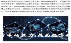 探索电子加密货币的魅力