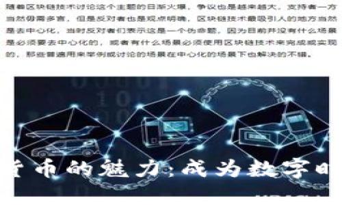 探索电子加密货币的魅力：成为数字时代的投资先锋