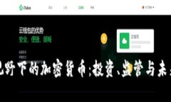 全球视野下的加密货币：