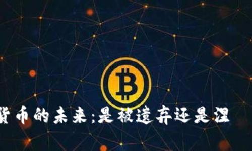 加密货币的未来：是被遗弃还是涅槃重生？