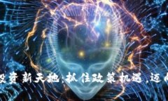 加密货币投资新天地：抓