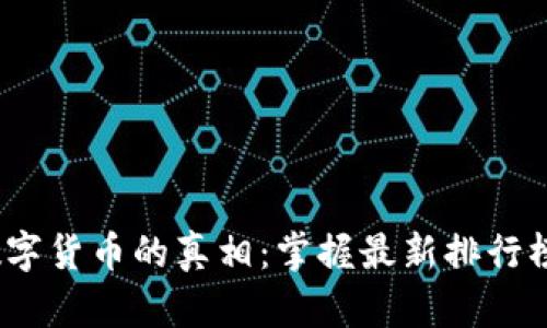 揭开MSD加密数字货币的真相：掌握最新排行榜，抓住财富机遇